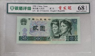 ZC216 評級鈔 1990年2元BS首發冠 銀盾68分 單張可選號 第4版人民幣902 品相如圖 貳圓 兩元