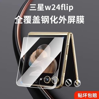 Samsung螢幕保護貼適用三星w24flip鋼化外屏膜心系天下折疊屏手機保護貼膜w24 flip