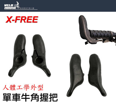 【飛輪單車】X-FREE 工學鯨豚自行車牛角-單車握把端子[05303505]
