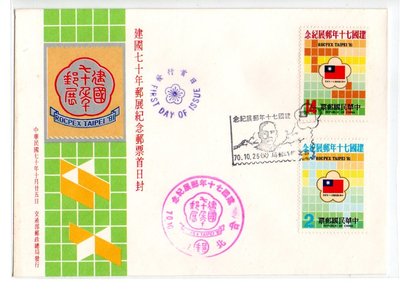 【流動郵幣世界】70年紀184中華民國建國70年郵展紀念郵票套票首日封