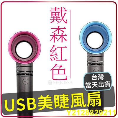 第五代戴森紅 無葉 USB 式美睫美甲風扇/精油風扇/小風扇 美睫風扇  風扇   接睫   USB風扇 吹風機