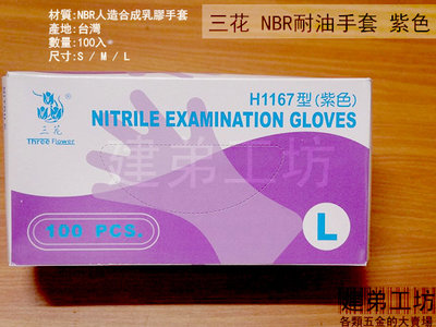:::建弟工坊:::三花 H1167 耐油NBR手套 紫色 100支裝 M號 L號 防油 清潔手套 乳膠手套 電子專用