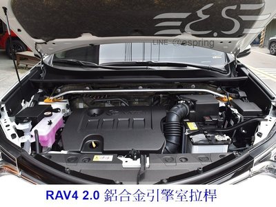 阿宏改裝部品 E.SPRING TOYOTA 2013 - NEW RAV-4 RAV4 2.0 鋁合金 引擎室 拉桿