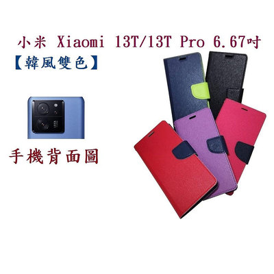 【韓風雙色】小米 Xiaomi 13T/13T Pro 6.67吋 翻頁式 側掀 插卡 支架 皮套 手機殼