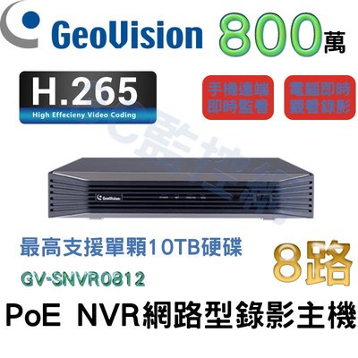 Geovision 奇偶 800萬 4K高畫質 H.265 PoE 8路 網路型錄影主機 NVR GV-SNVR0812