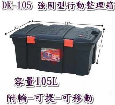 《用心生活館》台灣製造 105L 強固型行動整理 尺寸82.7*52.9*38.7cm 滑輪掀蓋式整理箱 DK-105
