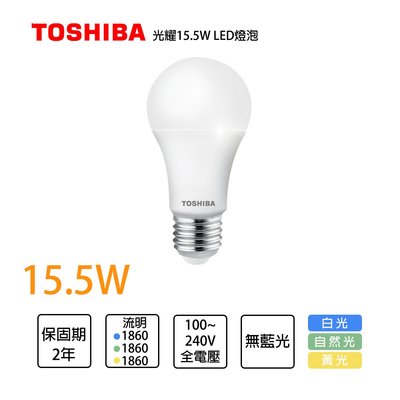 東芝Toshiba 含稅 LED E27 第三代 光耀 15.5W 高效能LED燈泡(白光/自然光/黃光) TOSHIB