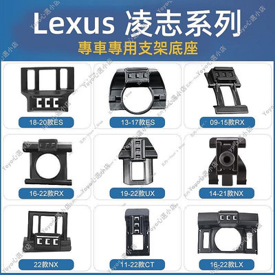 Lexus 凌志專用車架底座 手機架底座 全新ES/RX/UX/NX/CT不卡出風口 雷克薩斯底座-都有