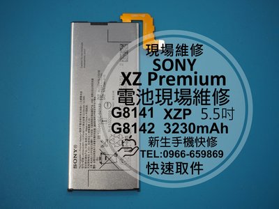 免運【新生手機快修】SONY XZ Premium 內置電池 膨脹 自動關機 無法開機 G8141 G8142 現場維修