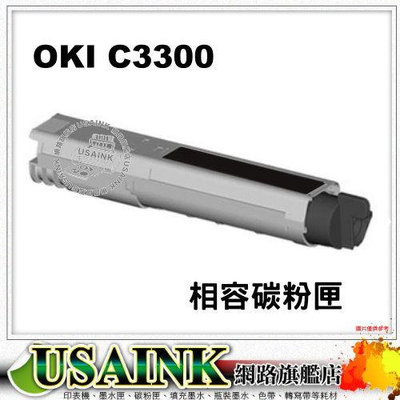 USAINK~OKI C3300/C3400/C3600 全新黑色相容碳粉匣
