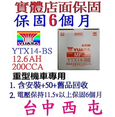 YUASA 湯淺 YTX14-BS 適用 GTX14-BS BMW 賓士 副電池 重型機車電池 另有 YT14B-BS