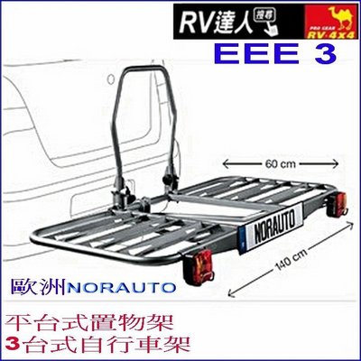 【RV達人】平台式 EEE-3  自行車架 攜車架 拖車鉤 更優於 THULE EasyBase 949