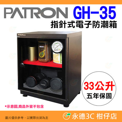 寶藏閣 PATRON GH-35 指針式實用型 電子防潮箱 33公升 除濕 公司貨 5年保固 相機 攝影 餅乾茶葉 用