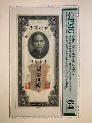 中央銀行 關金500元 上海 民國十九年 PMG評級64分
