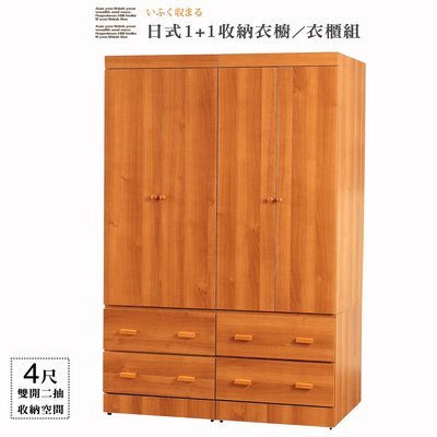 免運 4尺衣櫥【UHO】DA日式收納 4尺 雙開二抽衣櫥 二件組 大容量收納空間