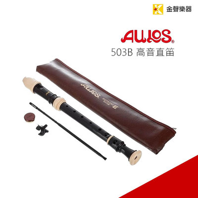 【金聲樂器】 日本原裝 AULOS 503 503B 高音直笛