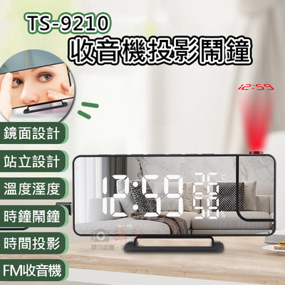 批發王@TS-9210收音機投影鬧鐘 溼度器 溫度器 鏡面鬧鐘 投影時間 收音機 貪睡鬧鐘 時鐘 電子式鬧鐘 亮度可調