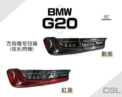 小亞車燈-全新 寶馬 BMW G20 G28 G80 仿CSL 紅黑 勳黑 光導式 流水方向燈 跑馬 LED 尾燈 後燈