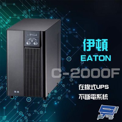 高雄/台南/屏東監視器 伊頓 飛瑞 C-2000F 在線式 2KVA UPS 不斷電系統 含1.5米線 含稅價