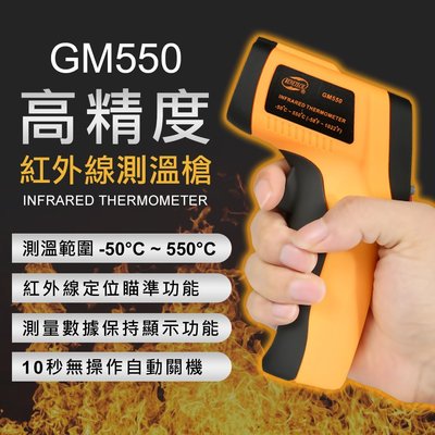 GM550 手拿式 紅外線感應測溫槍 -50~550度 溫度槍 測溫槍 工業 家居 廚房 IH爐 測溫用