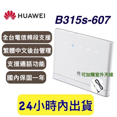 【KH】含天線*2 Huawei B315s-607  繁體中文介面 b315s-607 可搭配門號 華為路由器 4G分享器 b310、b315