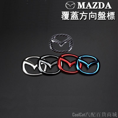 Cool Cat汽配百貨商城馬自達MAZDA方向盤標誌貼覆蓋式適合mazda2/MAZDA3/6 CX-3/5/9/30方向盤logo覆蓋貼