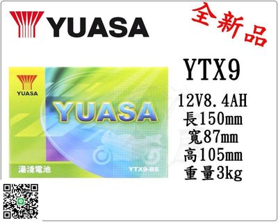 ＊電池倉庫＊全新湯淺YUASA機車電池 YTX9-BS(同GTX9-BS)9號機車電池 最新到貨