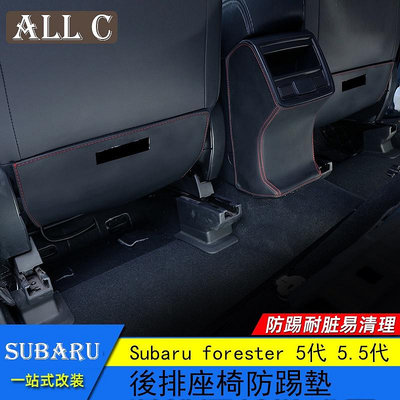 Subaru forester 5代 5.5代 斯巴魯 森林人 後排座椅防踢墊 森林人改裝防踢皮墊满599免運