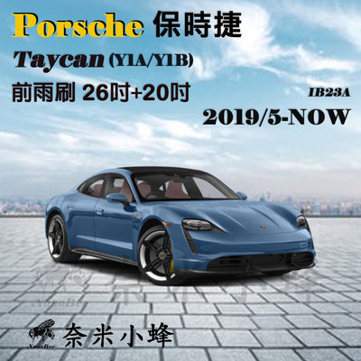 Porsche保時捷 Taycan 4S/GTS 2019/5-NOW雨刷 德製3A膠條 撥水矽膠 軟骨雨刷【奈米小蜂】