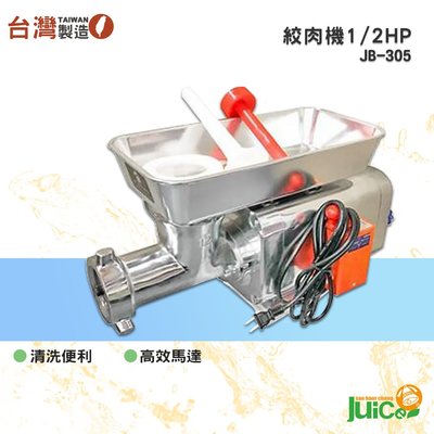 台灣品牌 JB-305 1/2HP 絞肉機 碎肉機 攪肉機 電動碎肉機 電動絞肉機 絞肉器 餐廚用品 電動攪肉