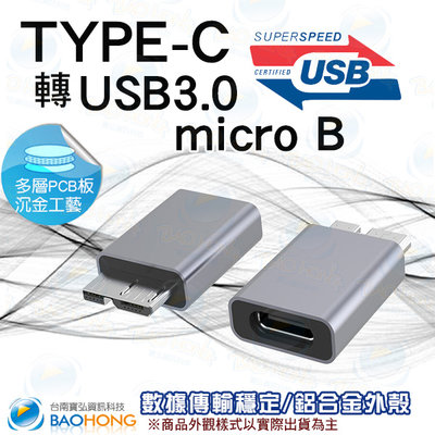 含稅台灣出貨】鋁合金外殼 TYPE-C母轉micro B USB3.0公 轉接頭 TYPE母轉micro B