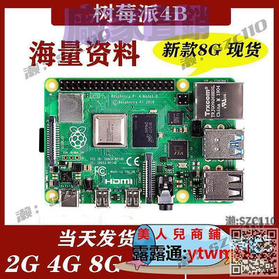 樹莓派4B Raspberry pi 4代2G 4G 8G主板 電腦AI開發板python套件