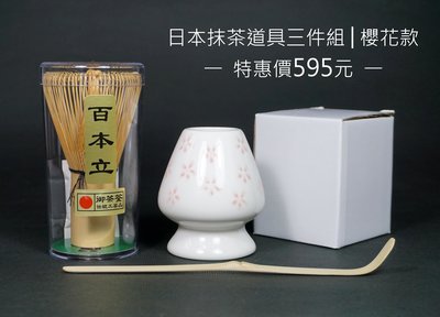 日本 傳統抹茶道具 御茶筅-百本立、陶瓷茶筅座、竹製茶勺 超值優惠三件組  /御茶荃/抹茶刷/蓋置/茶杓/櫻花