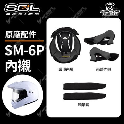 SOL安全帽 SM-6P 原廠配件 頭頂內襯 兩頰內襯 海綿 內裡 襯墊 零配件 SM6P 耀瑪騎士機車部品
