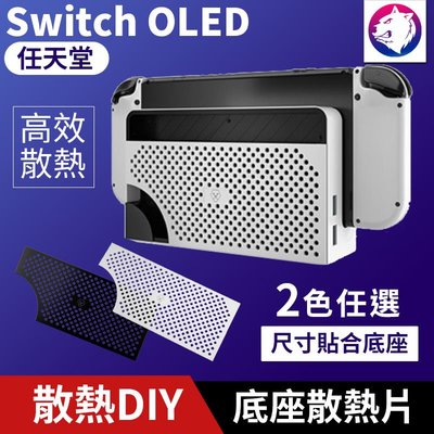 【快速出貨】 Switch OLED 主機底座擋板散熱片 散熱擋板 散熱片 排氣片 替換散熱擋板 任天堂 熊蓋讚3C