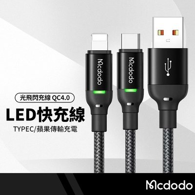 Mcdodo麥多多 榮光光飛系列 LED充電線 適用Type-C快充線 平板手機閃充線 傳輸線 1.2米