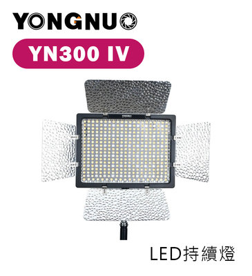 『e電匠倉』Yongnuo 永諾 YN300 IV LED攝像燈 RGB 補光燈 太陽燈 持續燈 攝影燈 新聞燈