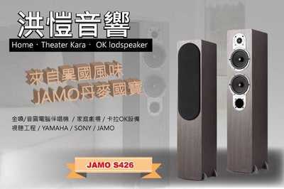 [洪愷音響]Jamo S426HCS3/S426 丹麥國寶 音樂性/KTV 皆適宜 回饋促銷中 全新公司貨