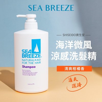 【SHISEIDO資生堂】SEA BREEZE 海洋微風 涼感洗髮精600ml-清爽柑橘香