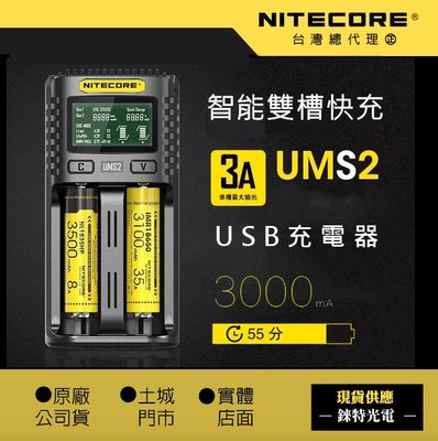 【錸特光電】NITECORE UMS2 原廠1年保固 智能2槽充電器 QC3快充 18650 21700電池 UMS4