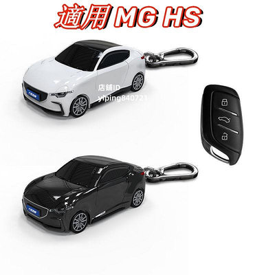 車之星~MG HS/ZS鑰匙套 HS鑰匙圈 ZS概念跑車模型鑰匙外殼 帶燈光 可客製化金屬牌