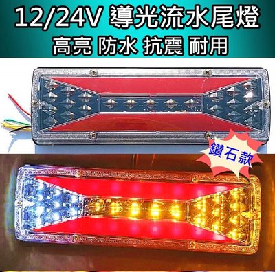 12V 24V 鑽石 導光 LED 貨車 尾燈 方向燈流水 高亮燈 一對 $280