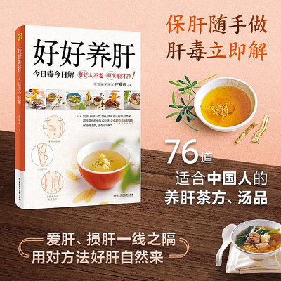 好好養肝毒解 百病從肝生，養肝就是養命 76道適合中國人的養肝茶方湯品，更有操作簡單的穴位按摩法和解毒安神泡澡包