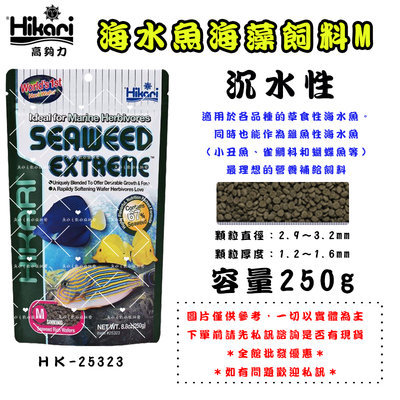 Hikari高夠力【 海水魚海藻飼料M 250g】下單請先詢問是否有現貨＊魚之歡