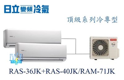 【日立變頻冷氣】日立冷氣 RAS-36JK+RAS-40JK/RAM-71JK 分離式 頂級系列 1對2 另RAS-50SK1