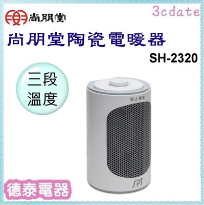尚朋堂【SH-2320】PTC陶瓷電暖器【德泰電器】