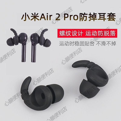 新店促銷 適用小米Air2Pro防掉耳機套air2pro無線藍牙硅膠耳塞防滑耳帽耳掛-現貨
