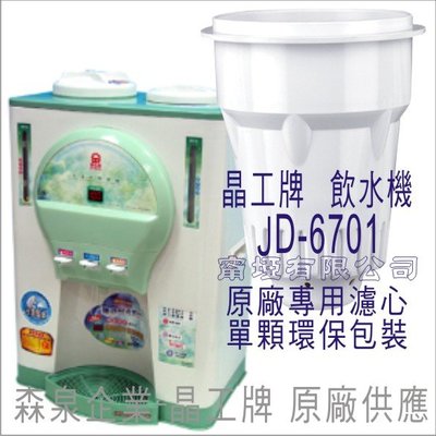 晶工牌 飲水機 JD-6701 晶工原廠專用濾心