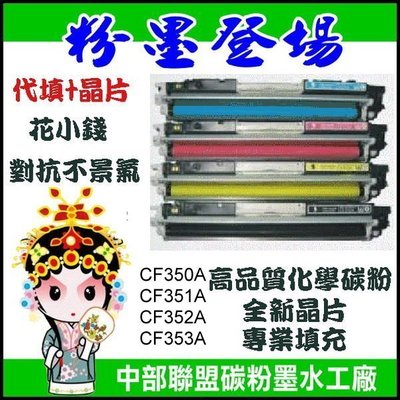 ≦中部聯盟≧HP CF350A 環保黑色碳粉匣 適用:M177fw/M176n