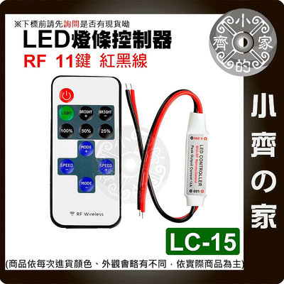 LED 單色燈帶 RF 無線射頻 5~24v 11鍵迷你控制器 燈條控制器 亮度 調光器 LC-15_16_17 小齊的家